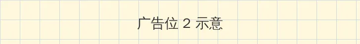 八戒八戒视频在线WWW观看 侧栏广告位