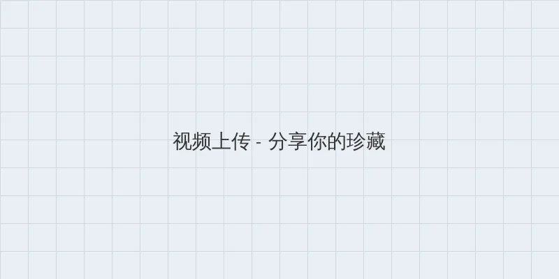 八戒八戒视频在线WWW观看 视频上传区域