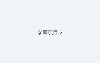 八戒八戒视频在线WWW观看 众筹项目 - 像素冒险同人游戏