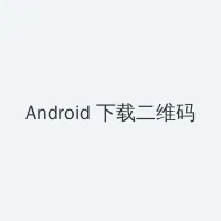 八戒八戒视频在线WWW观看 Android客户端下载二维码
